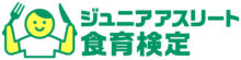 ジュニアアスリート食育検定